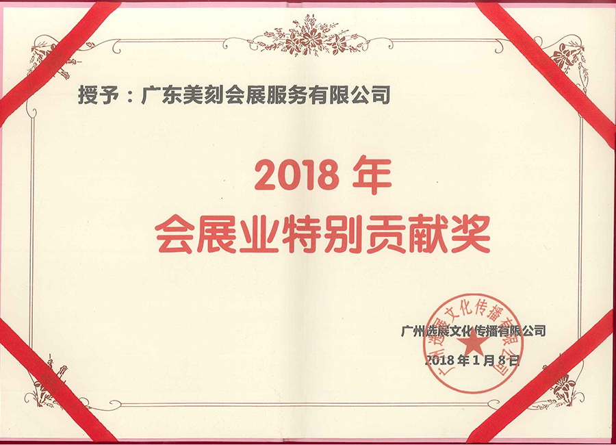 18年特別貢獻(xiàn)獎