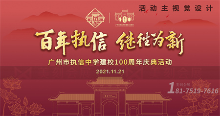 廣州執(zhí)信中學百年校慶展臺搭建