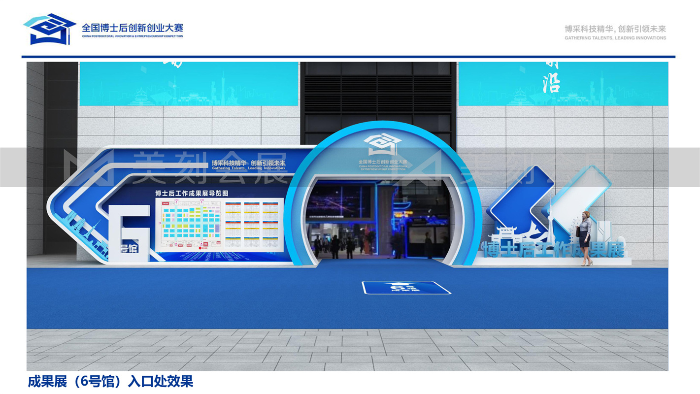 第一屆全國博士后創(chuàng)新創(chuàng)業(yè)大賽展會布置