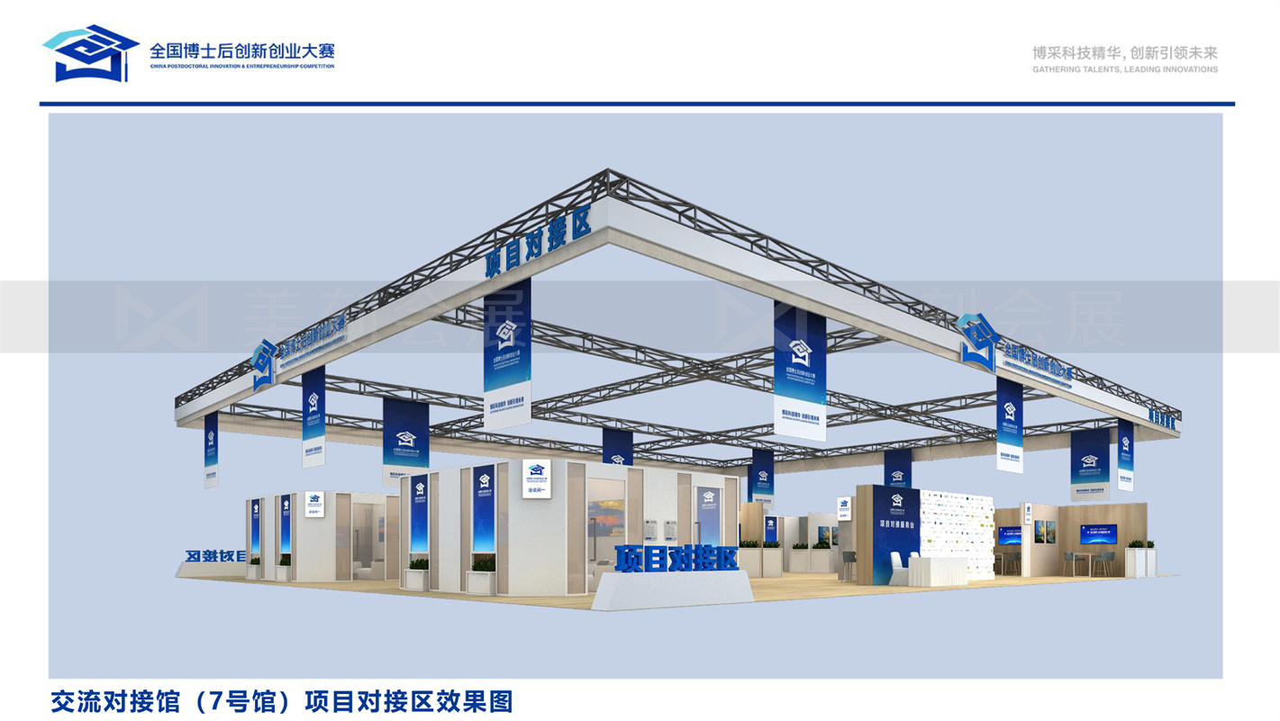 第一屆全國博士后創(chuàng)新創(chuàng)業(yè)大賽展會布置