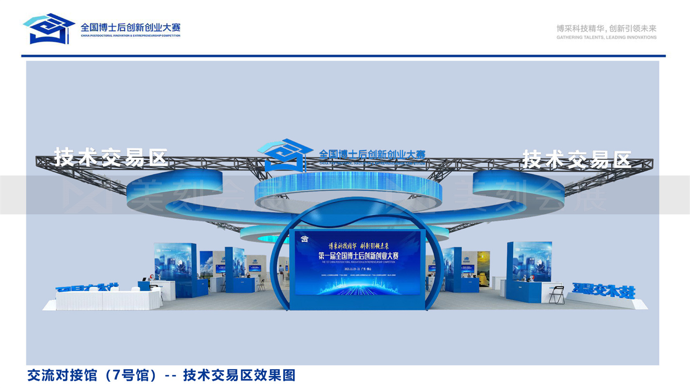 第一屆全國博士后創(chuàng)新創(chuàng)業(yè)大賽展會布置